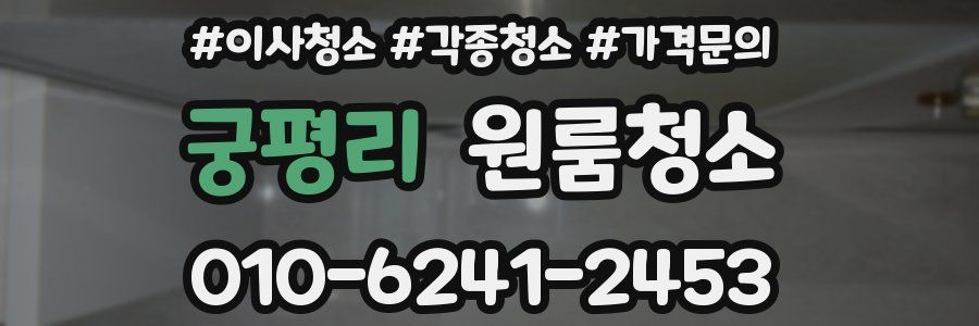 궁평리 이사청소