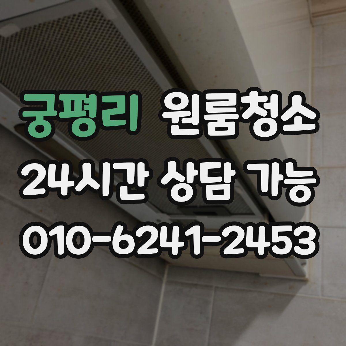 궁평리 원룸청소