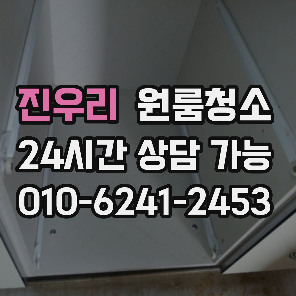 진우리 원룸청소