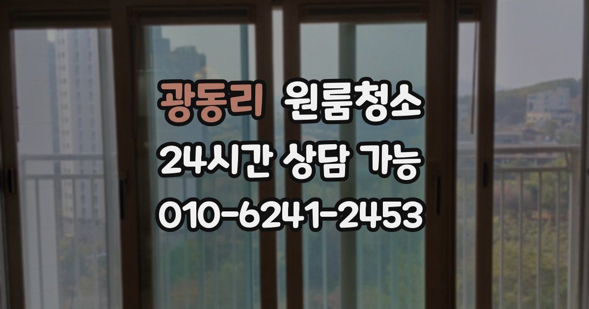 광동리 입주청소