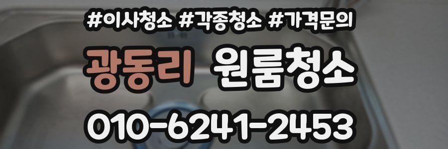 광동리 이사청소