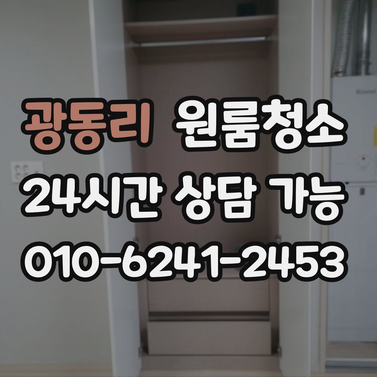 광동리 원룸청소