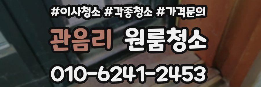 관음리 이사청소