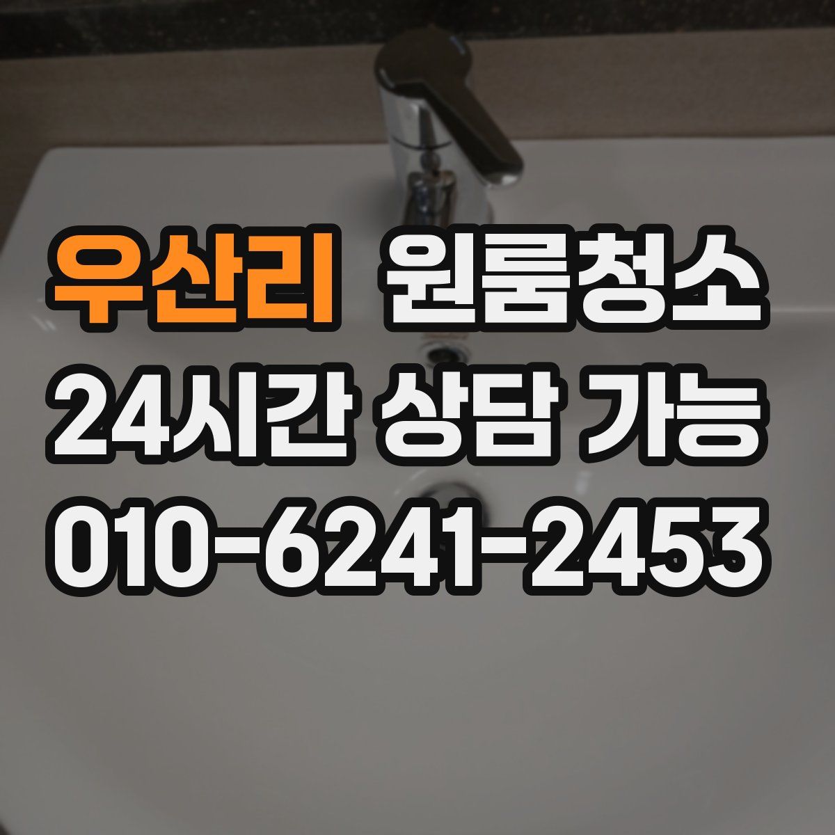 우산리 원룸청소