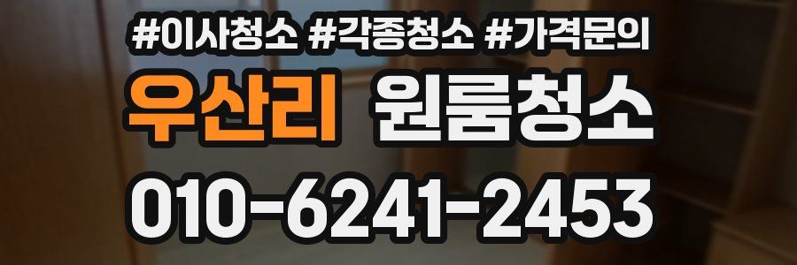 우산리 이사청소