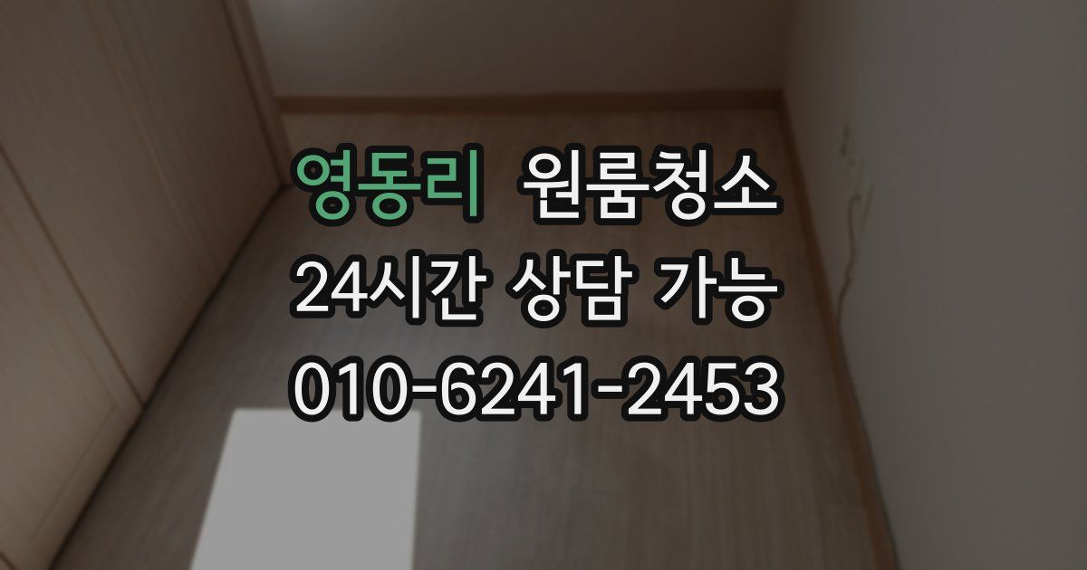 영동리 입주청소