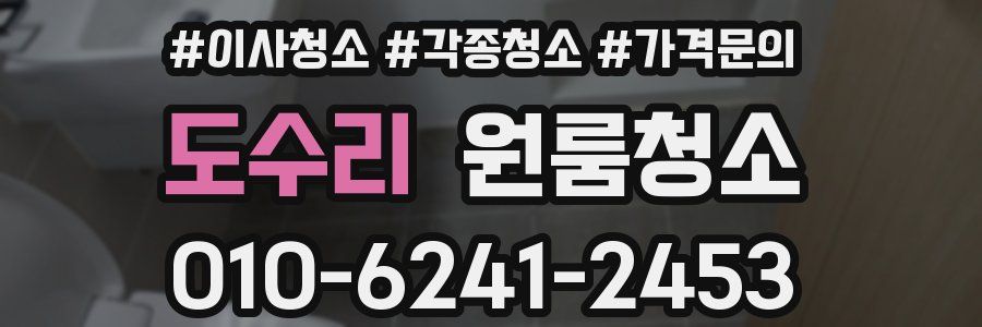 도수리 이사청소