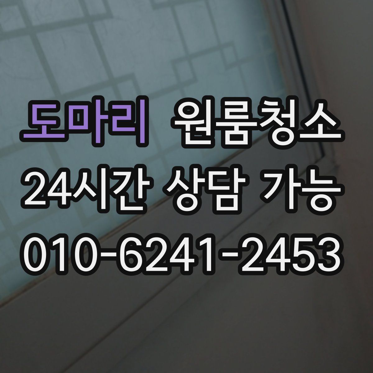 도마리 원룸청소