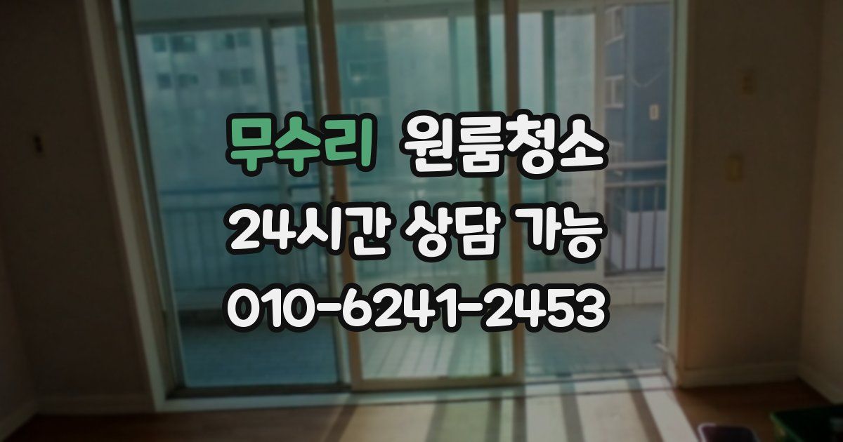 무수리 입주청소