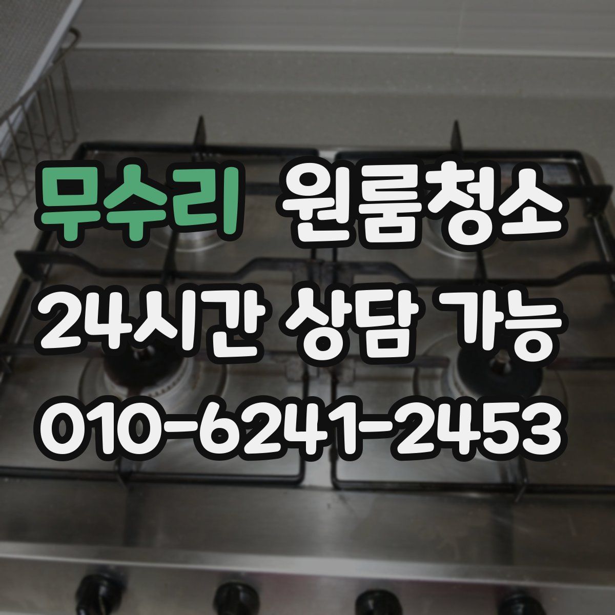 무수리 원룸청소