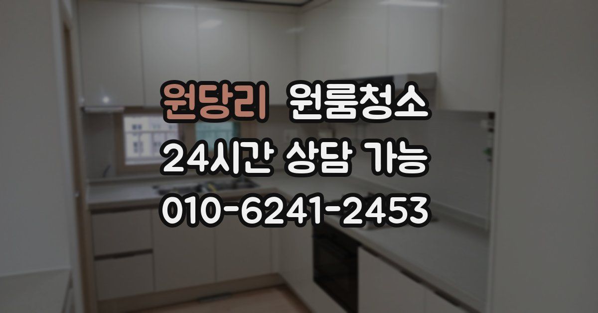 원당리 입주청소