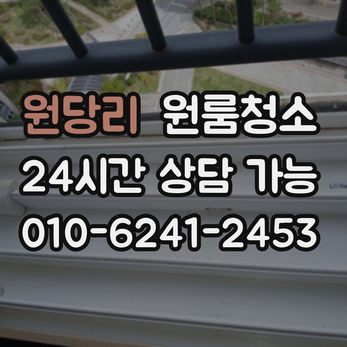 원당리 원룸청소