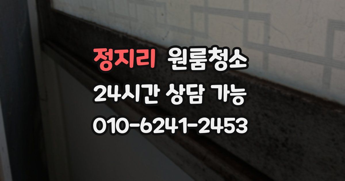 정지리 입주청소