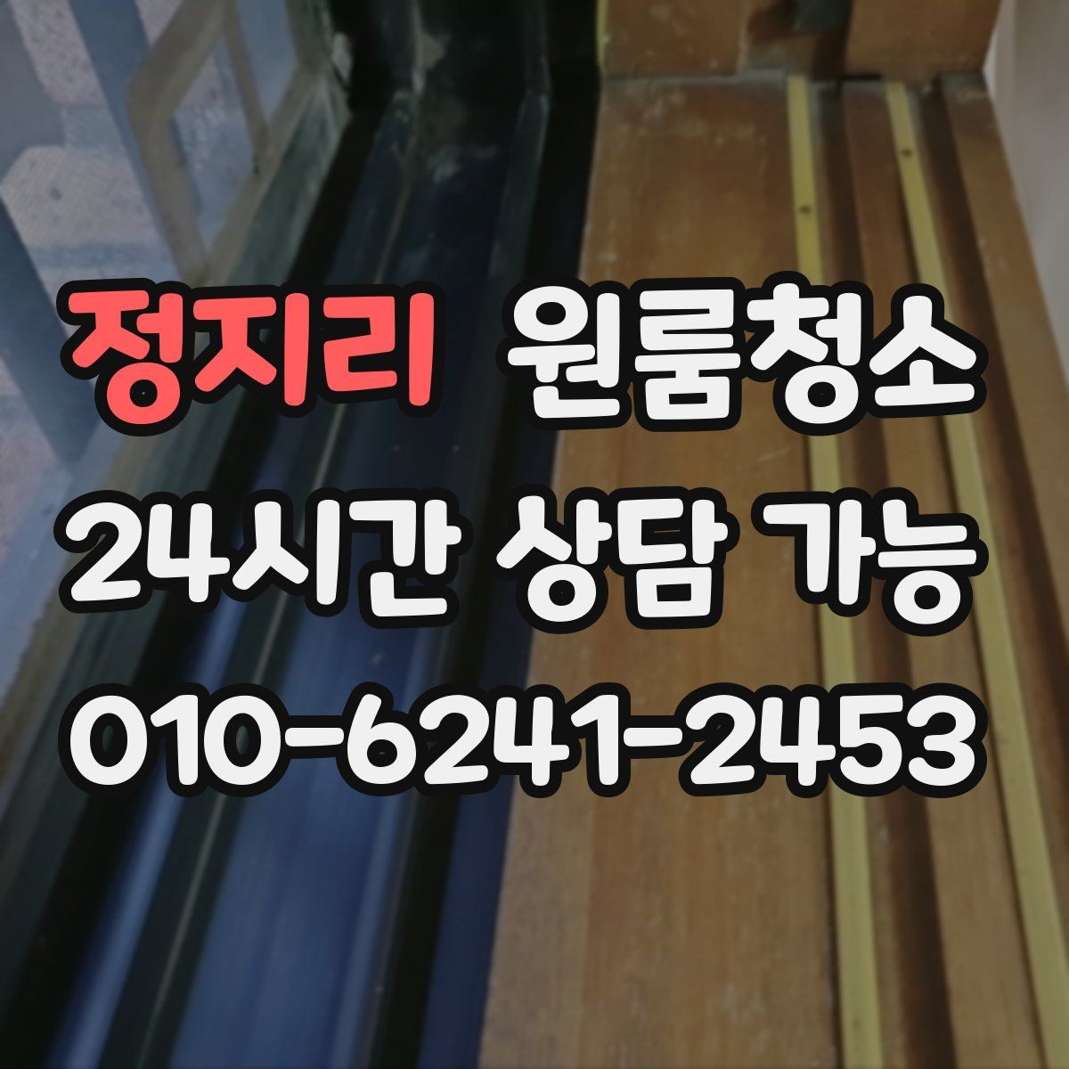 정지리 원룸청소