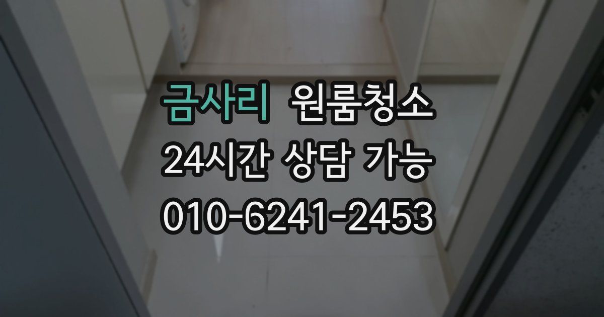 금사리 입주청소