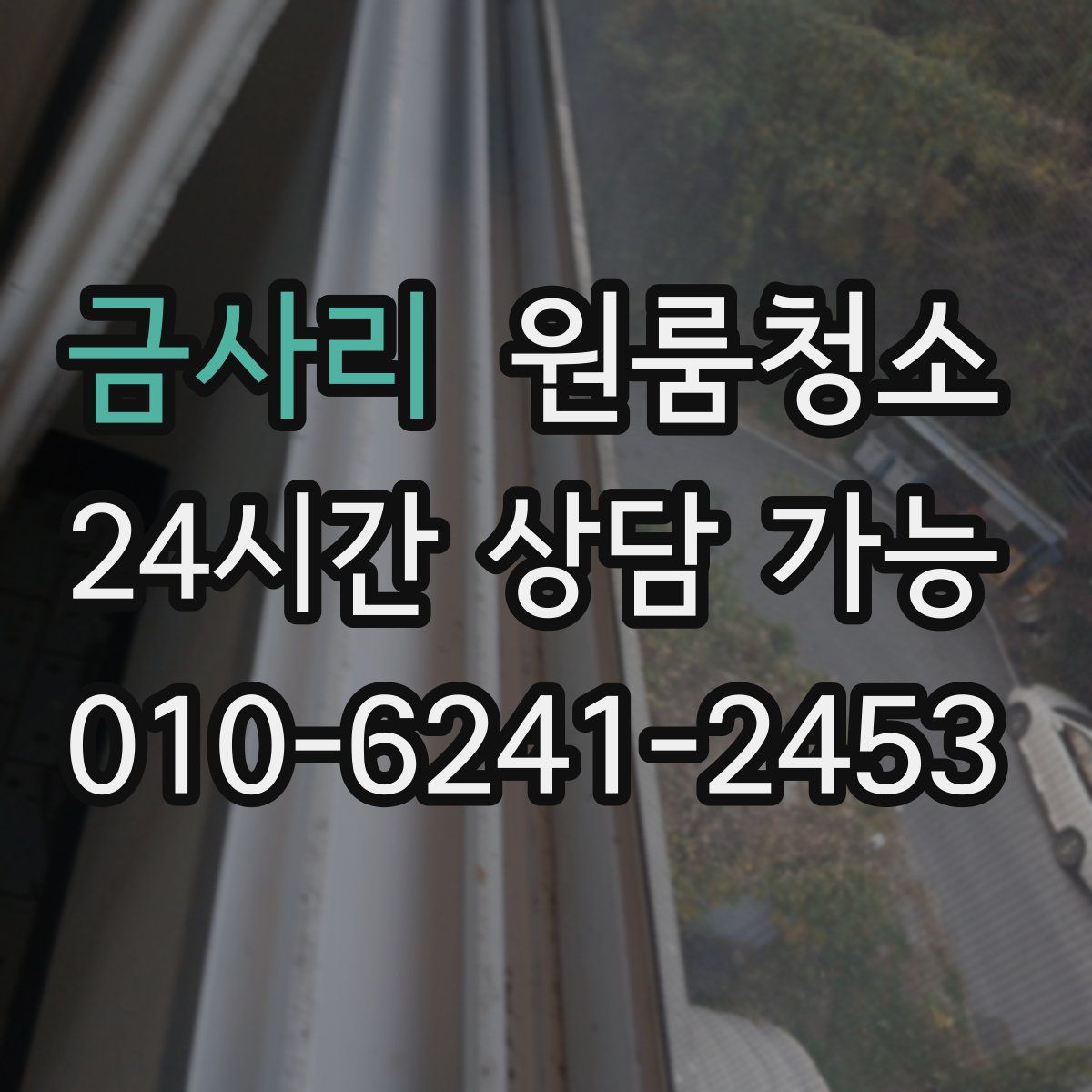 금사리 원룸청소