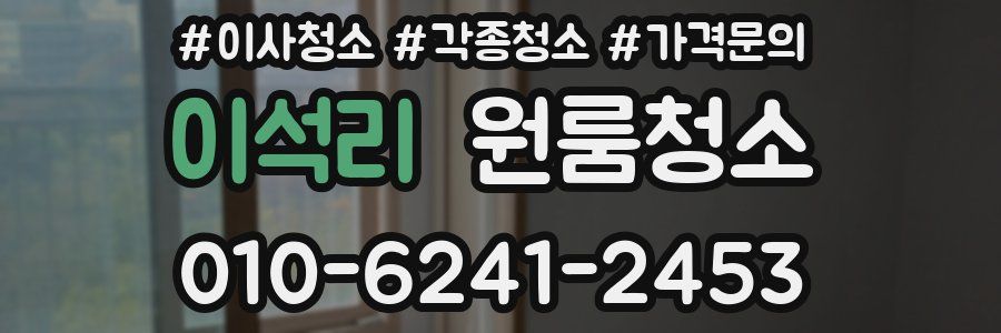 이석리 이사청소