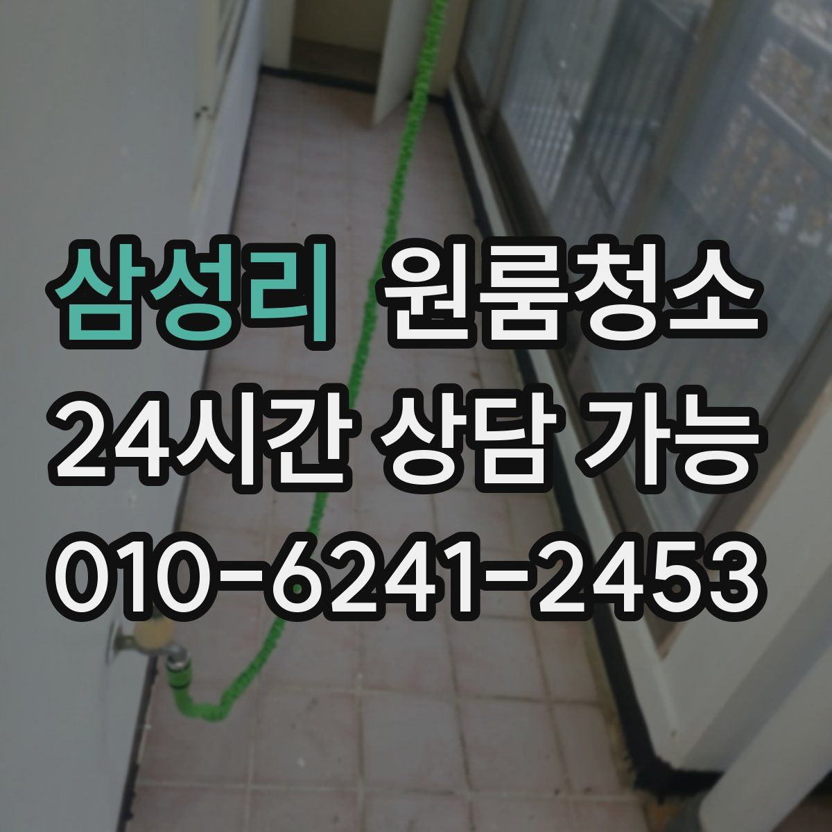 삼성리 원룸청소