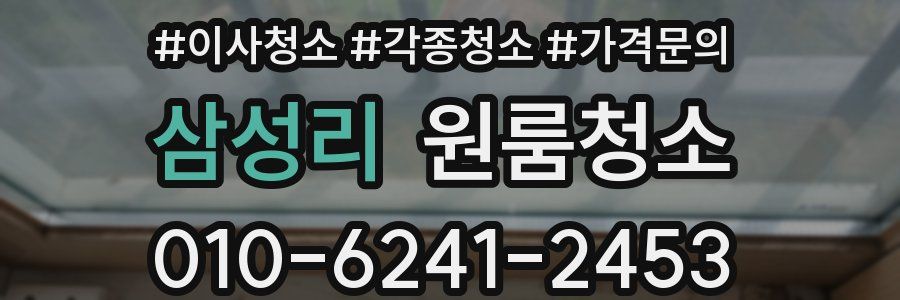 삼성리 이사청소