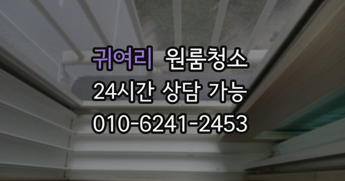 귀여리 입주청소