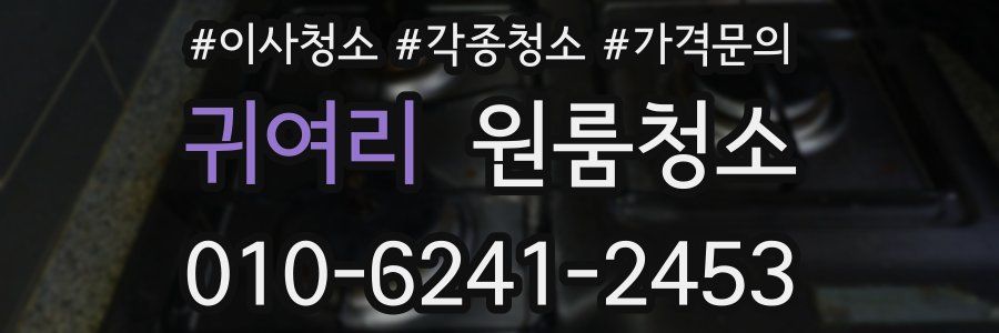 귀여리 이사청소