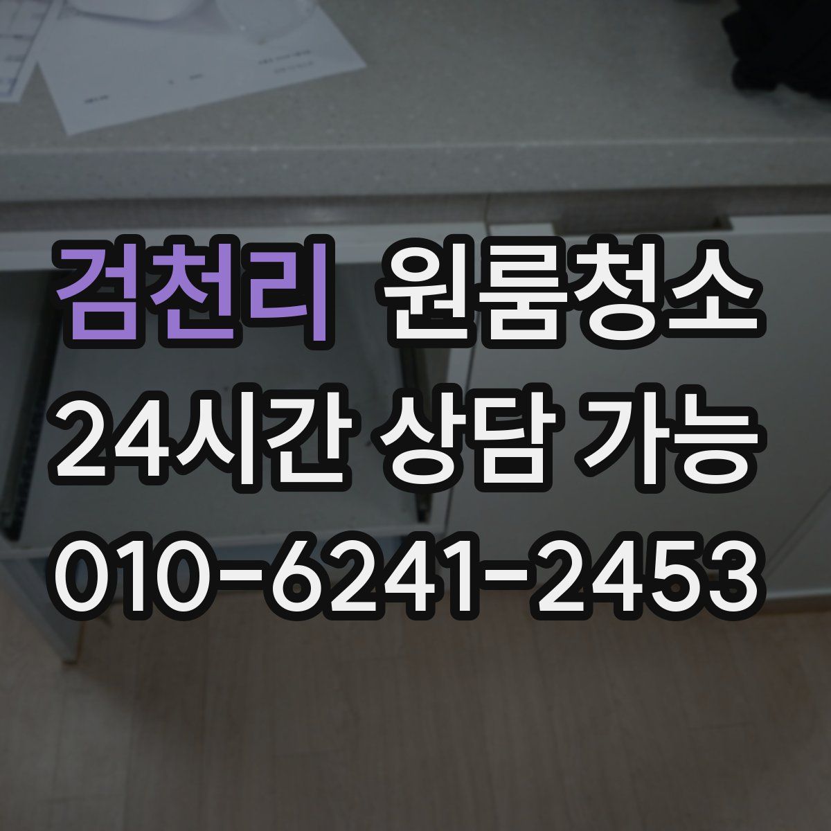 검천리 원룸청소