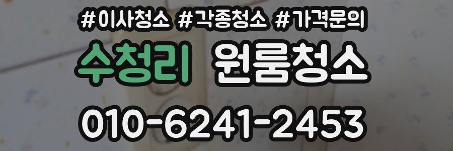 수청리 이사청소