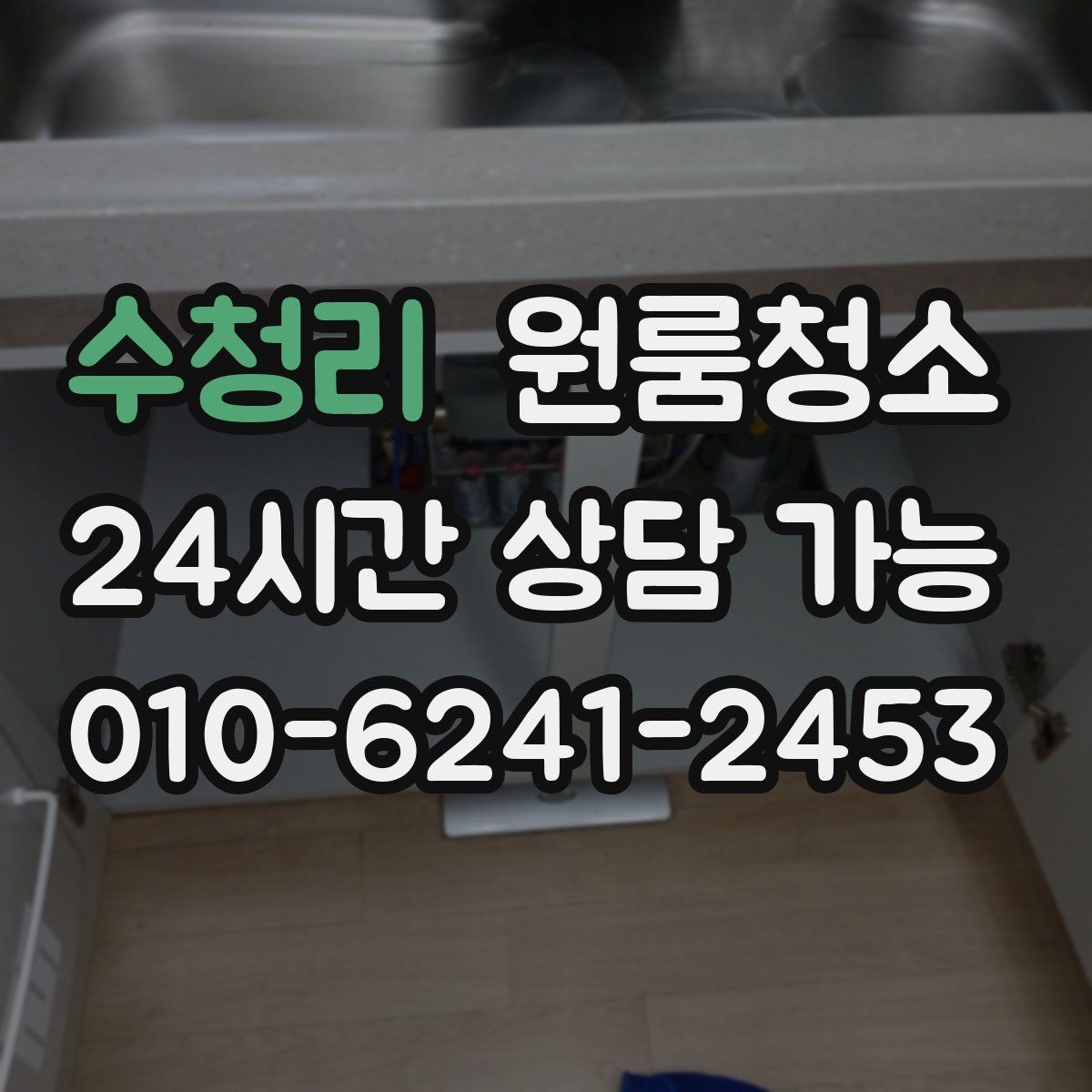 수청리 원룸청소