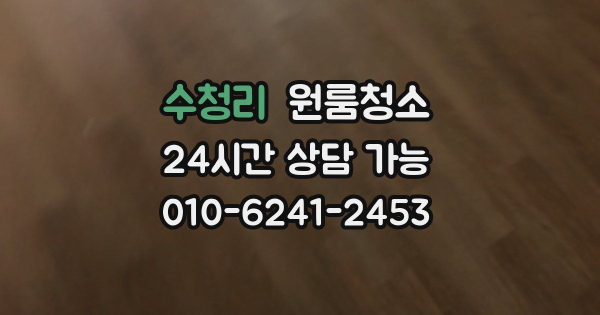 수청리 입주청소