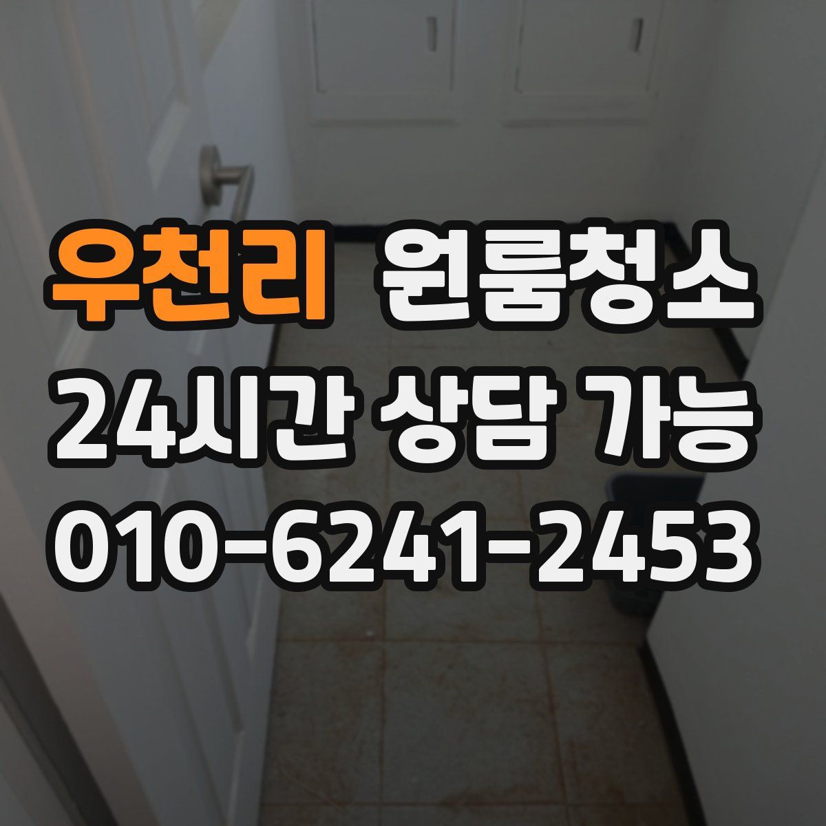 우천리 원룸청소