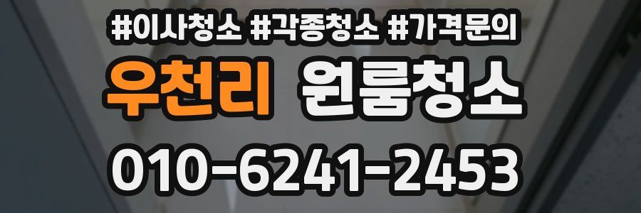 우천리 이사청소