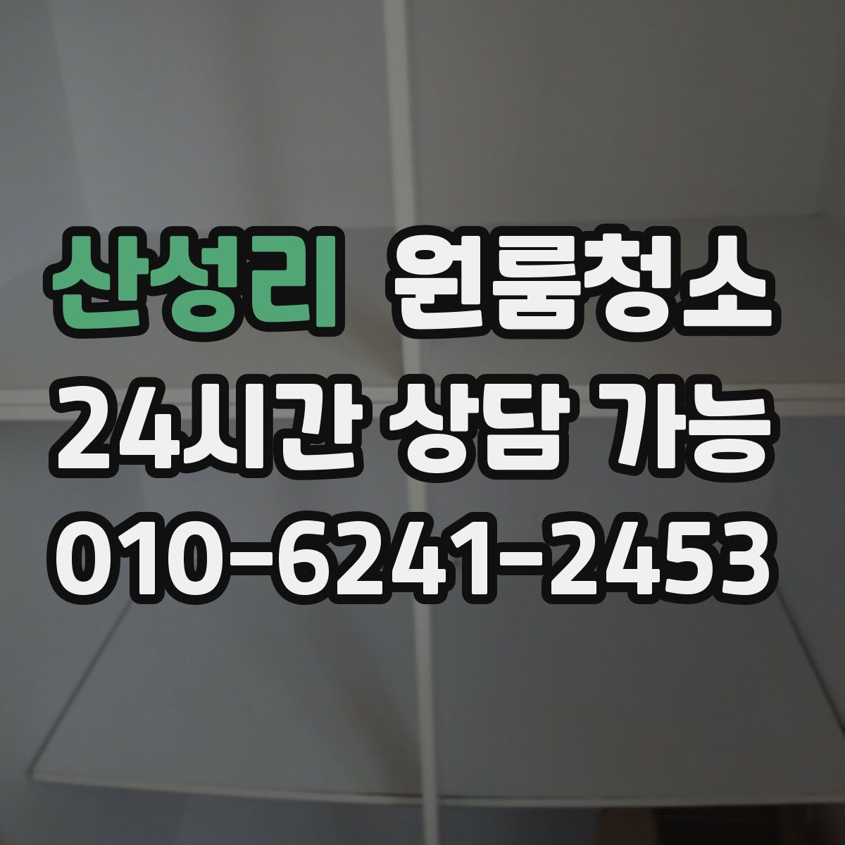 산성리 원룸청소