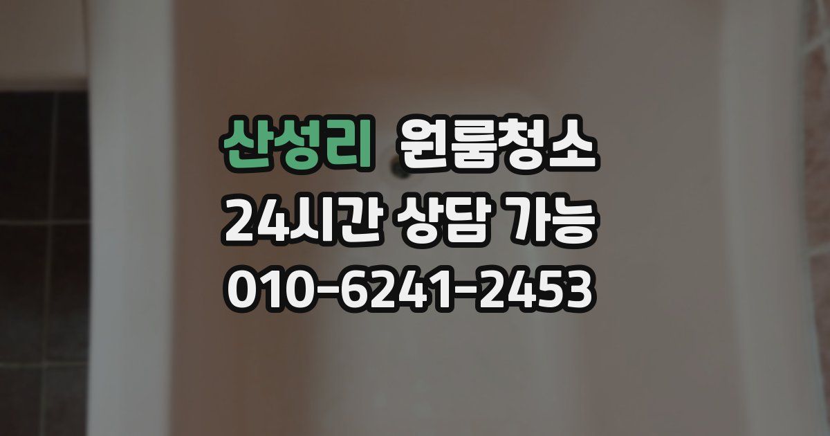 산성리 입주청소