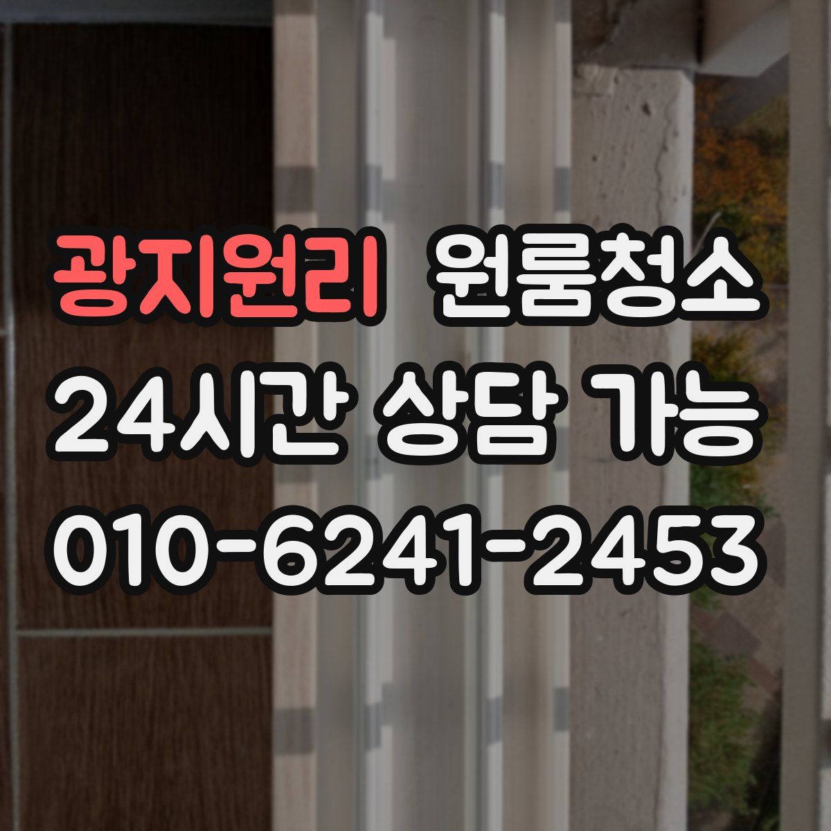 광지원리 원룸청소