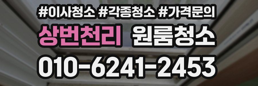 상번천리 이사청소