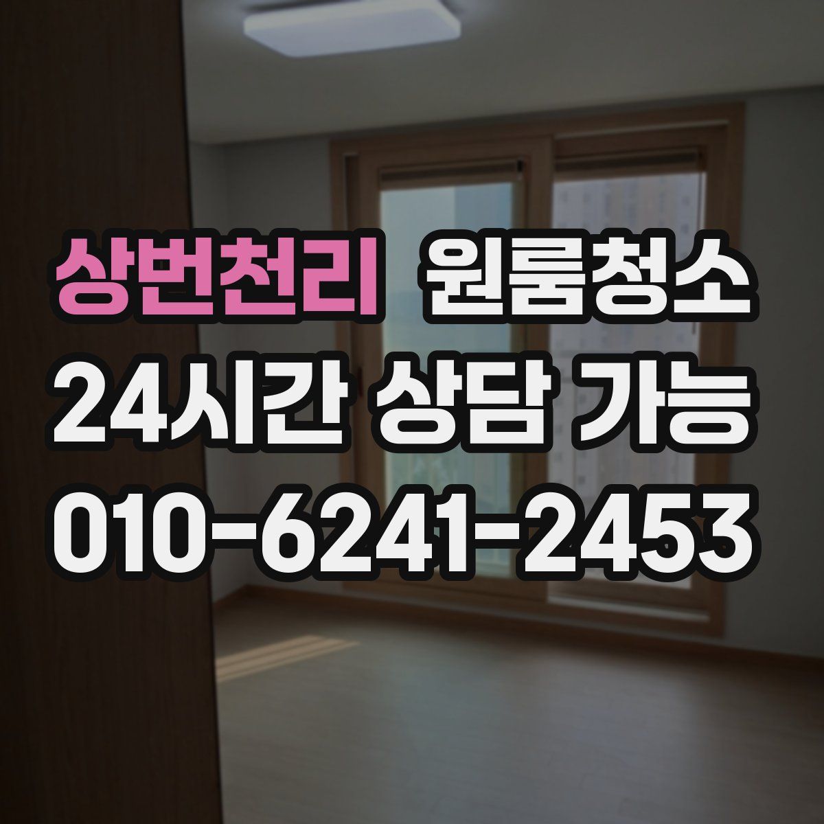 상번천리 원룸청소