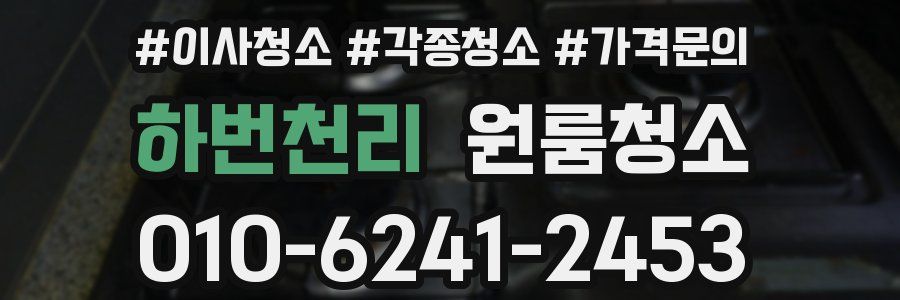 하번천리 이사청소