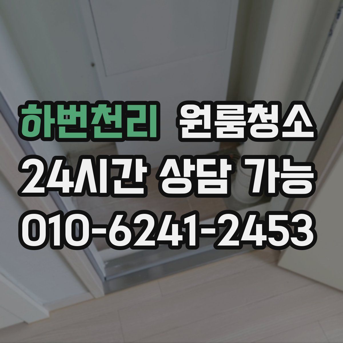 하번천리 원룸청소