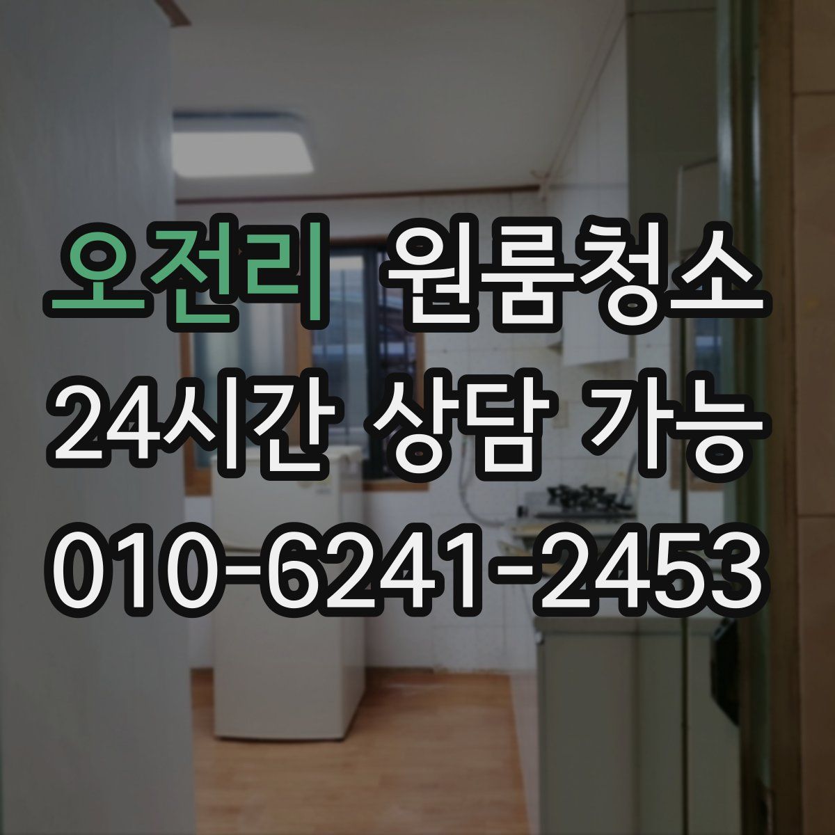 오전리 원룸청소