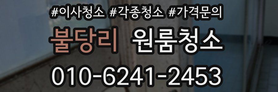 불당리 이사청소