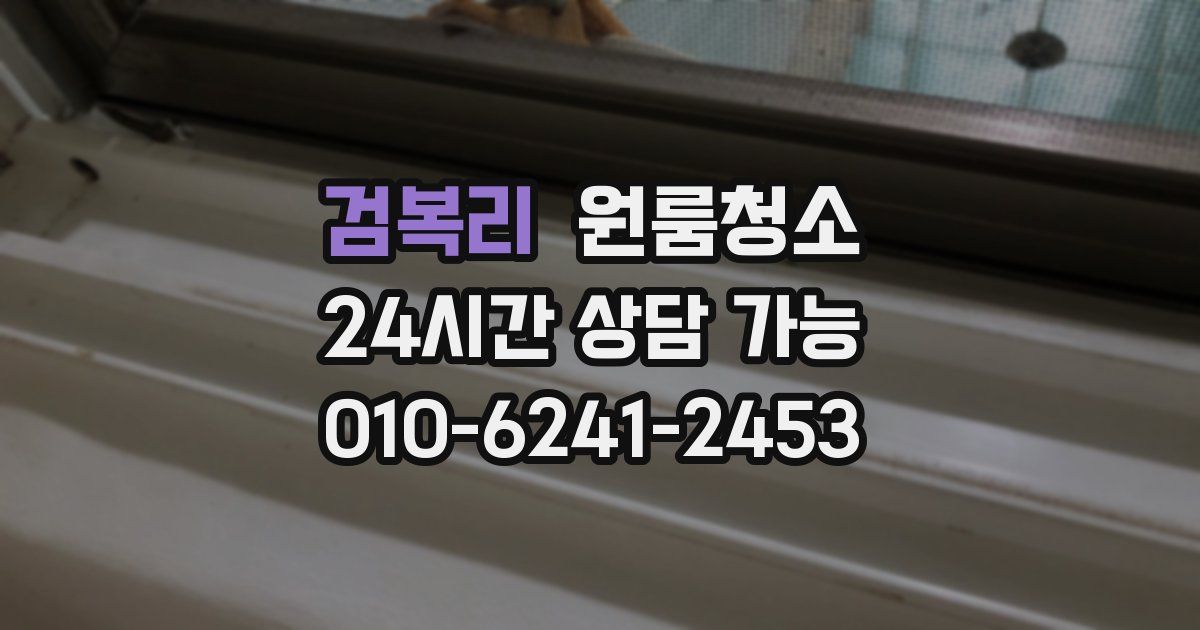 검복리 입주청소