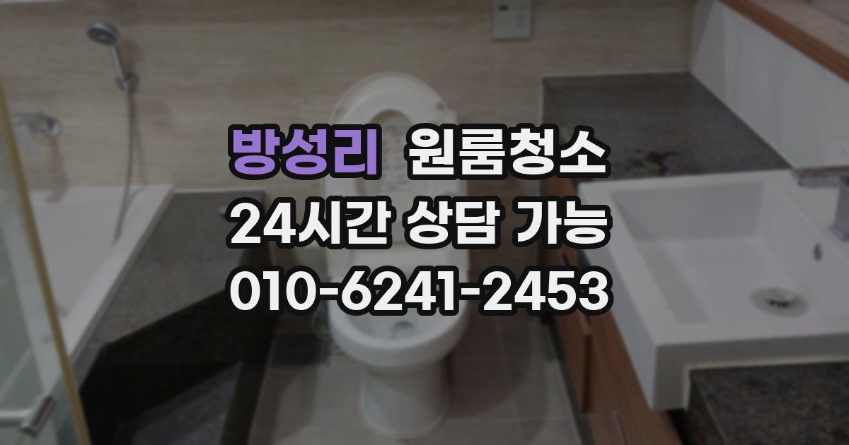 방성리 입주청소