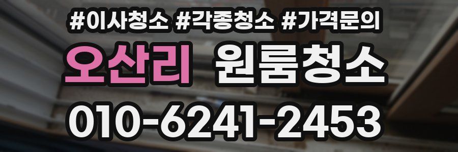 오산리 이사청소