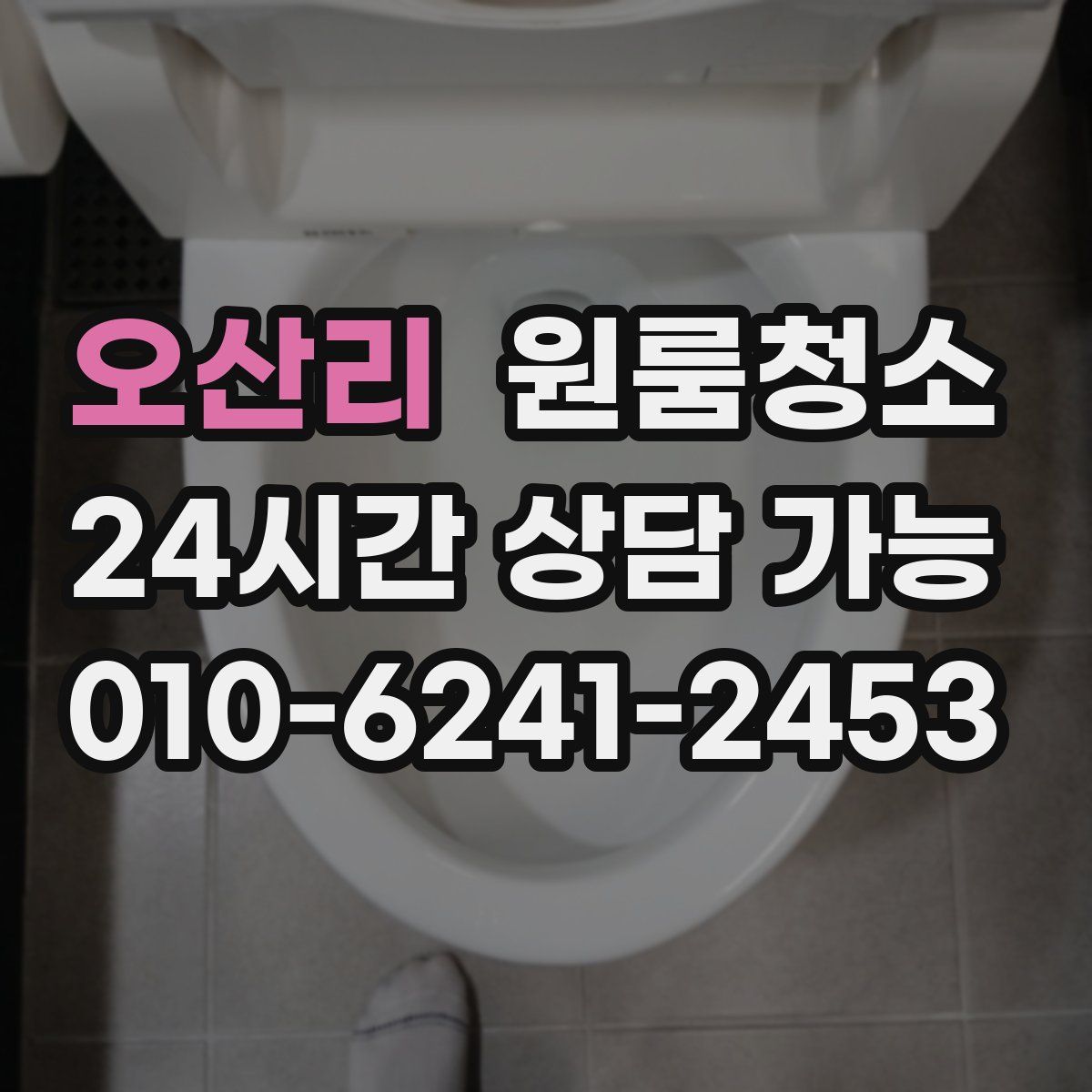 오산리 원룸청소