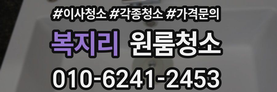 복지리 이사청소