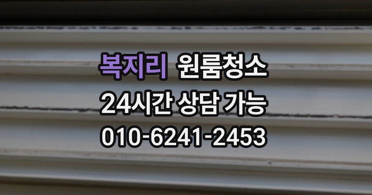 복지리 입주청소