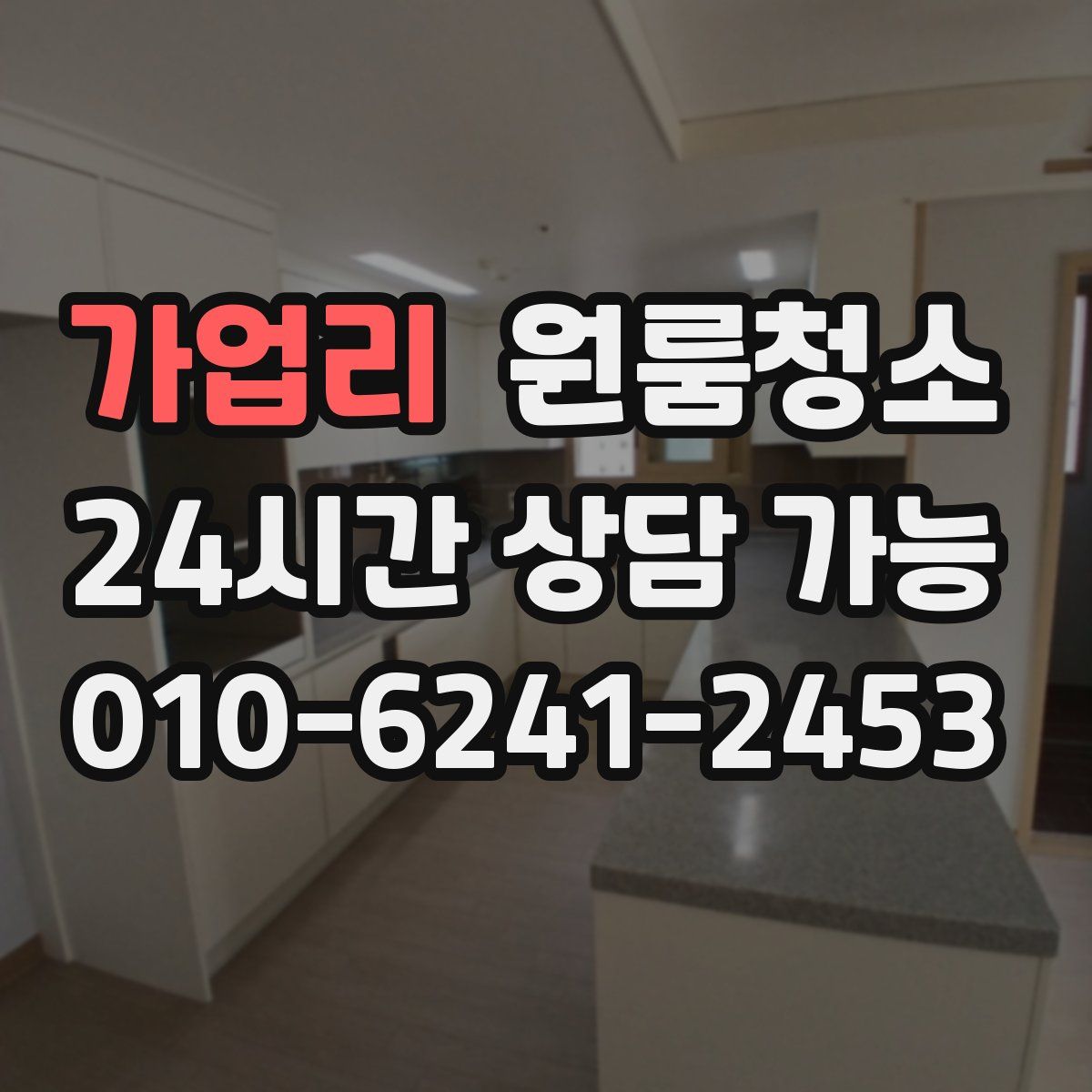 가업리 원룸청소