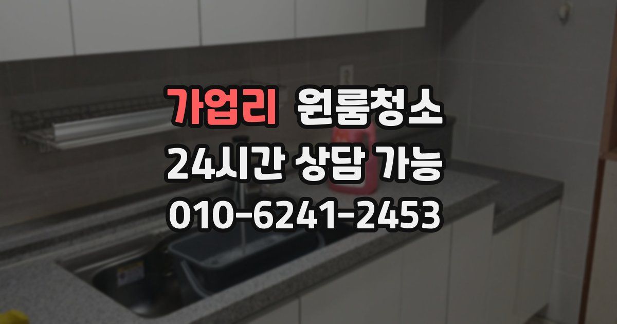 가업리 입주청소