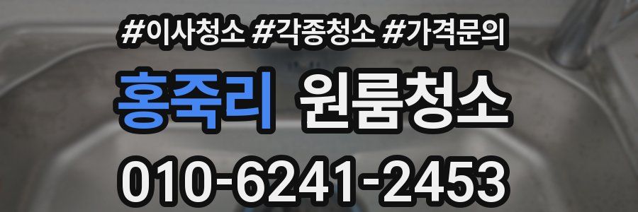 홍죽리 이사청소