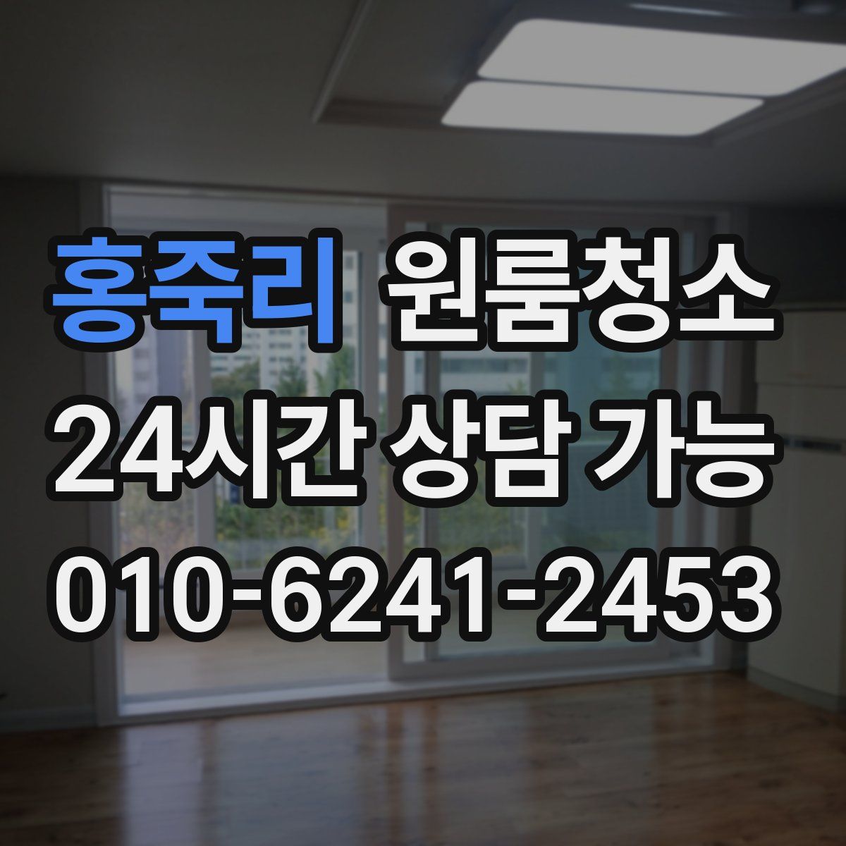 홍죽리 원룸청소